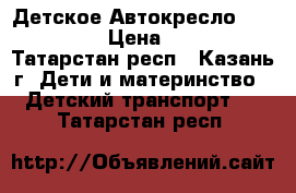 Детское Автокресло Lucky Baby › Цена ­ 2 000 - Татарстан респ., Казань г. Дети и материнство » Детский транспорт   . Татарстан респ.